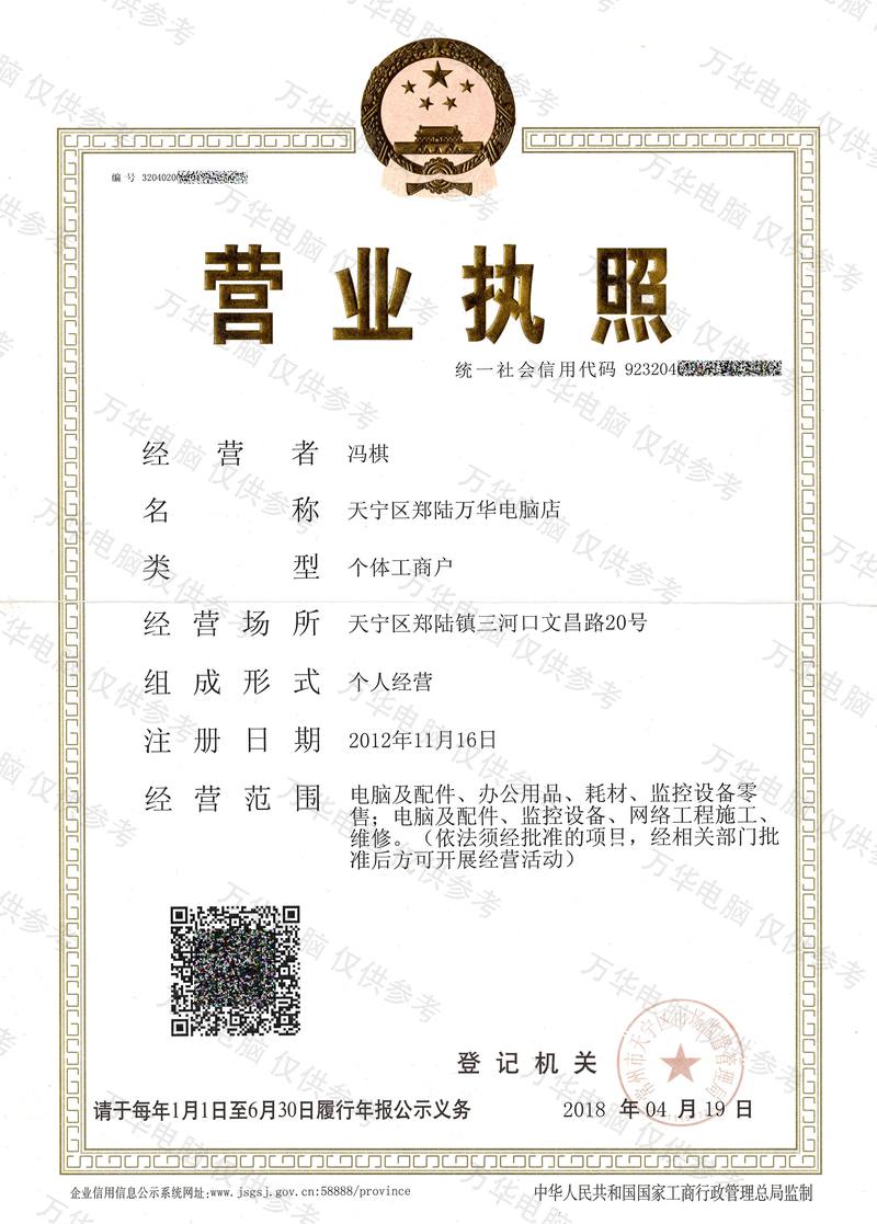 营业执照（已脱敏）